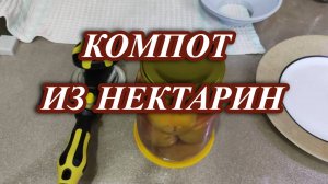 663ч Компот из нектарин / Жизнь на юге / Краснодарский край