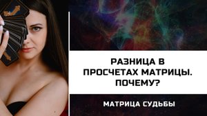 МАТРИЦА СУДЬБЫ⚜_ Почему в разных школах отличаются расчеты матрицы судьбы_.mp4
