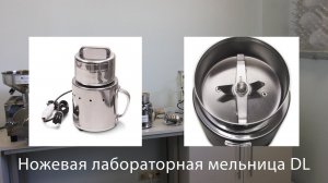 Измельчение различных материалов лабораторной мельницей DL