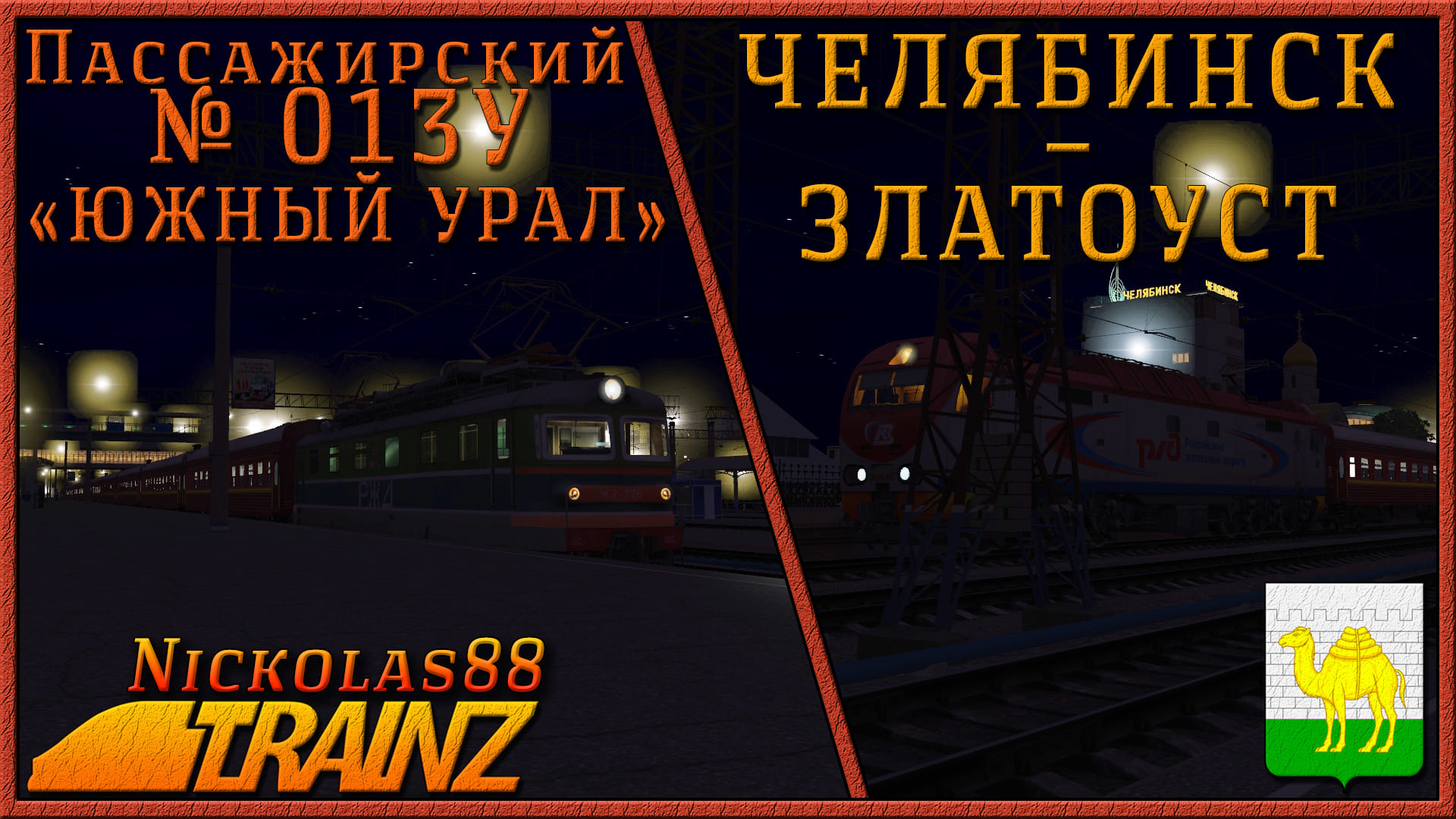 Сценарий «Пассажирский № 013У 'ЮЖНЫЙ УРАЛ' Челябинск – Москва» . Trainz Railroad Simulator 2019