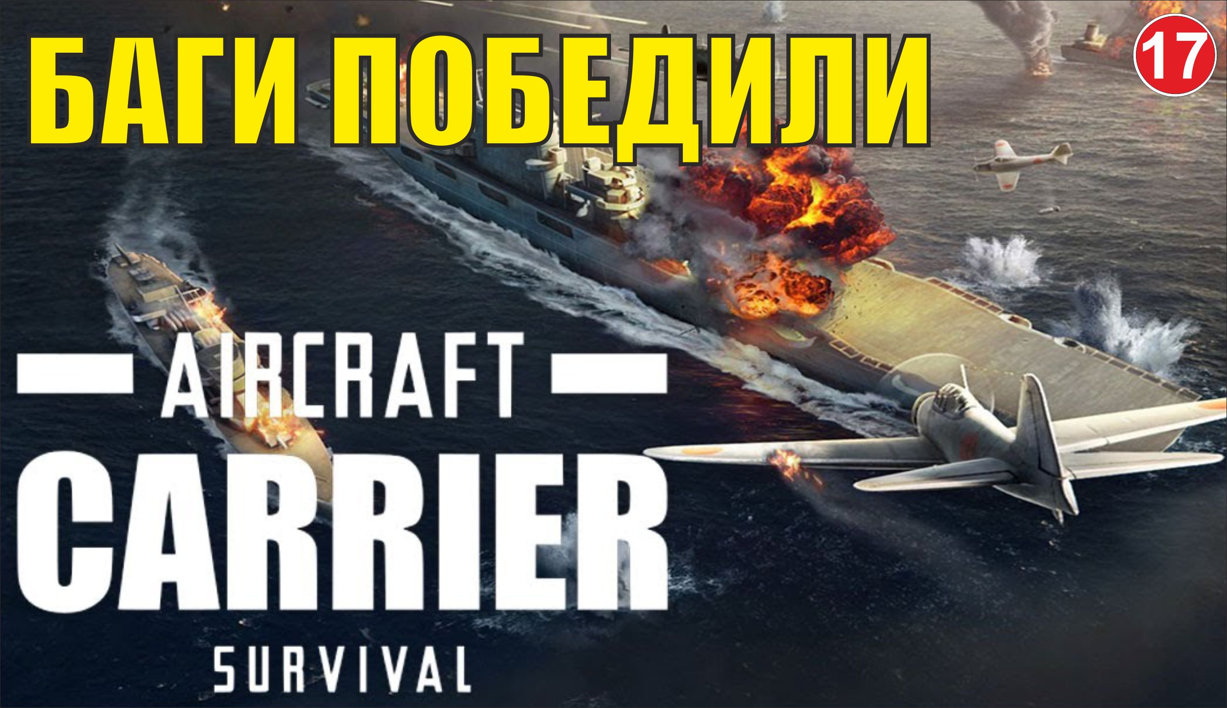 Aircraft Carrier Survival - Баги победили
