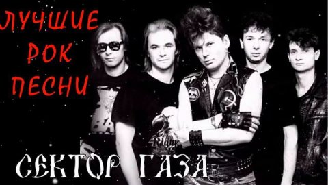 Сектор Газа - Сборник Лучших Рок Песен 2022