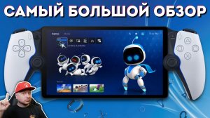 БОЛЬШОЙ ОБЗОР PLAYSTATION PORTAL