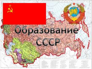 Образование Союза Советских Социалистических Республик (СССР)