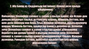 МУЪМА-НЕХАН НАНОЙ АллахI рез хуьйл царна.. 2. Абу Бакар ас-Сиддикъан йоI Iайшат АллахI рез хуьйл