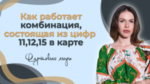 Как работает комбинация, состоящая из цифр 11,12,15 в карте. Фартовые люди