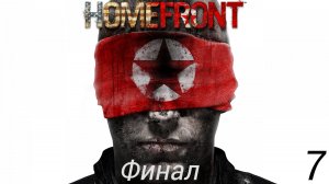 Прохождение Homefront: Финал: Часть 7 (Без Комментариев) (2к/60fps) (Full Rus)