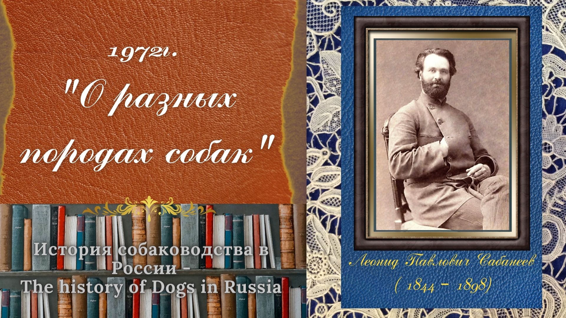 1972 О разных породах собак