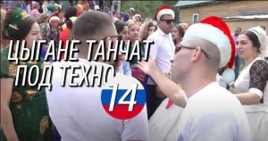 Цыгане танчат под техно 14 | Культ