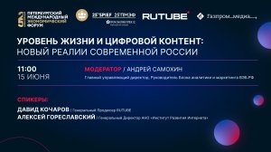 Уровень жизни и цифровой контент: новый реалии современной России