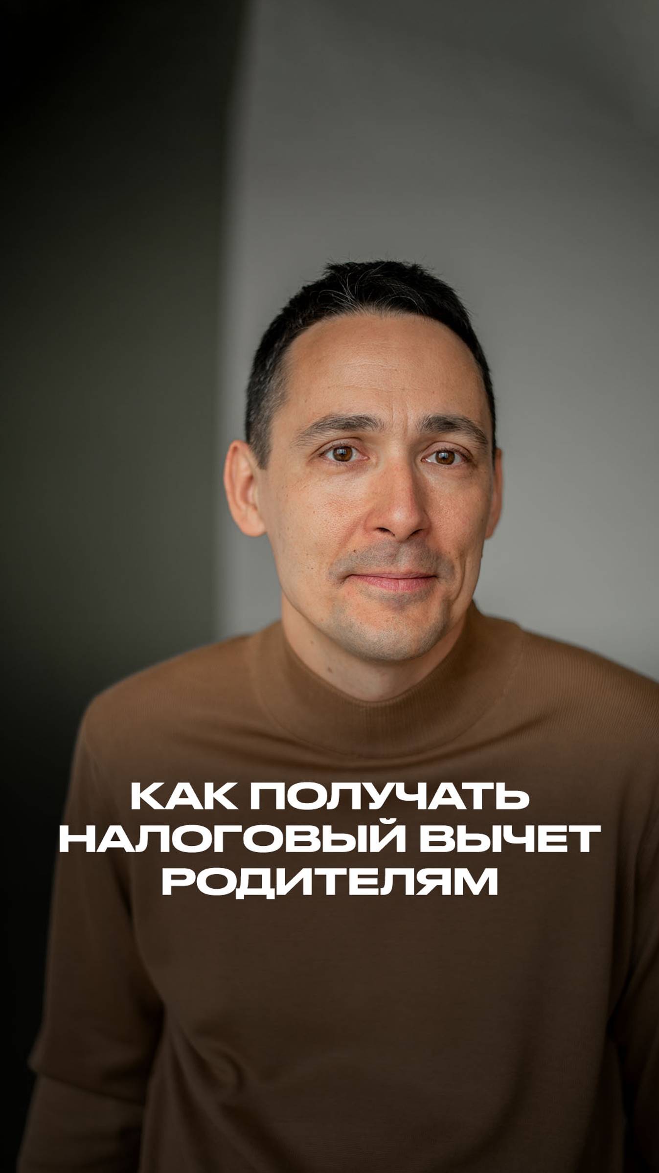 Как получать налоговый вычет родителям?