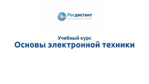 Основы электронной техники