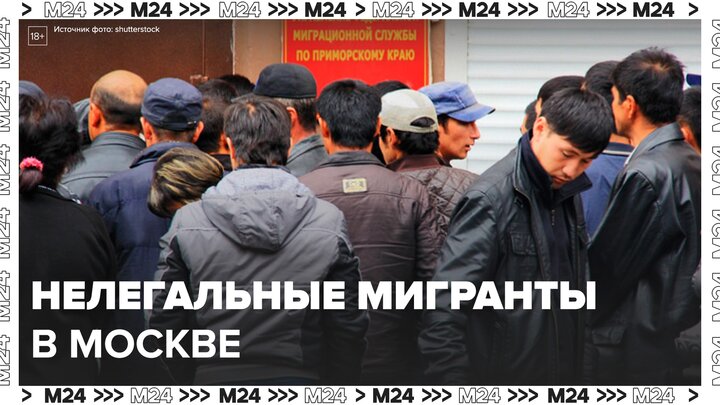 Более сотни нелегальных мигрантов задержали в Москве - Москва 24