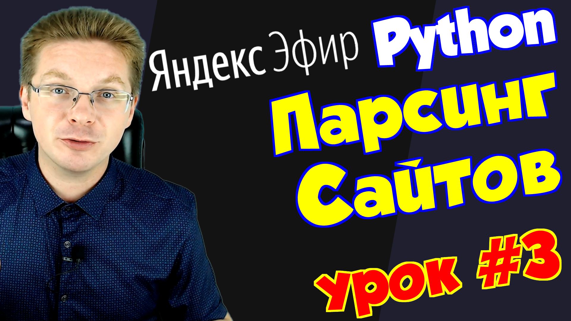 Уроки Python / Парсинг сайтов #3