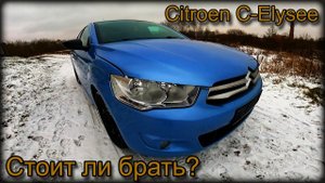 Косяки по кузову Citroen C-Elysee. Спустя 8 лет эксплуатации. Стоит ли брать? Или не повезло.