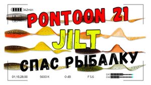 Pontoon 21 JILT спасает рыбалку