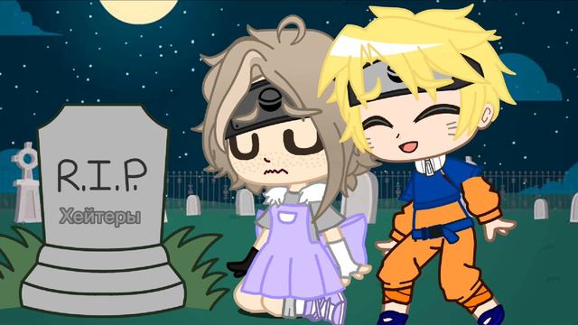 Знаешь, кто похоронен в этой могиле?🌚👀 [МЕМЕ] ||Наруто|| смотреть онлайн