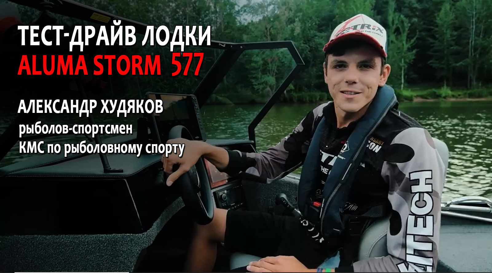 Лодка, подарившая эмоции! Обзор Aluma Storm 577 от Александра Худякова