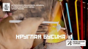 Круглая бусина #1