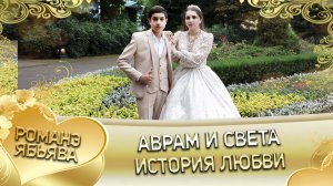 Аврам и Света! _ О Коля о Мурла андя цэрэ ла внучка_. История любви.