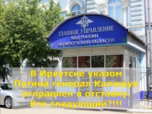 В Иркутске указом Путина генерал Калищук отправлен в отставку! Кто следующий?!!!