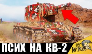 МЕГА ПСИХ на КВ-2 ПОРВАЛ ВСЕХ! Легенда СССР снова удивляет