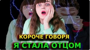 КОРОЧЕ ГОВОРЯ Я СТАЛА ОТЦОМ!МЫ ПОМЕНЯЛИСЬ ТЕЛАМИ!.//Оля Перчик
