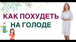 ❤️ КАК ПОХУДЕТЬ НА ГОЛОДЕ❓❗️ КАК ПОХУДЕТЬ БЫСТРО. Врач эндокринолог, диетолог Ольга Павлова.