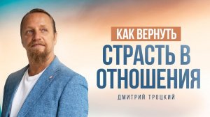 КАК ВЕРНУТЬ СТРАСТЬ В ОТНОШЕНИЯХ