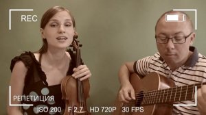 К единственному, нежному - РЕПЕТИЦИЯ