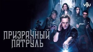 Призрачный патруль (2018)