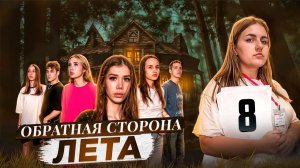 ОБРАТНАЯ СТОРОНА ЛЕТА - сериал // 8 СЕРИЯ // Лиза Мели