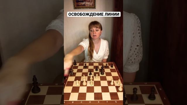 Шахматная тактика для начинающих: освобождение линии #урокишахмат #шахматыдлядетей