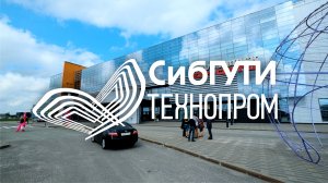 СибГУТИ на Технопроме 2023