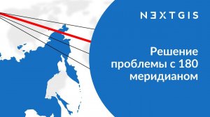 NextGIS QGIS – Решение проблемы с 180 меридианом