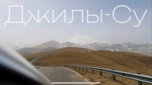 ДЖИЛЫ-СУ 2024 |  Путешествие одного дня