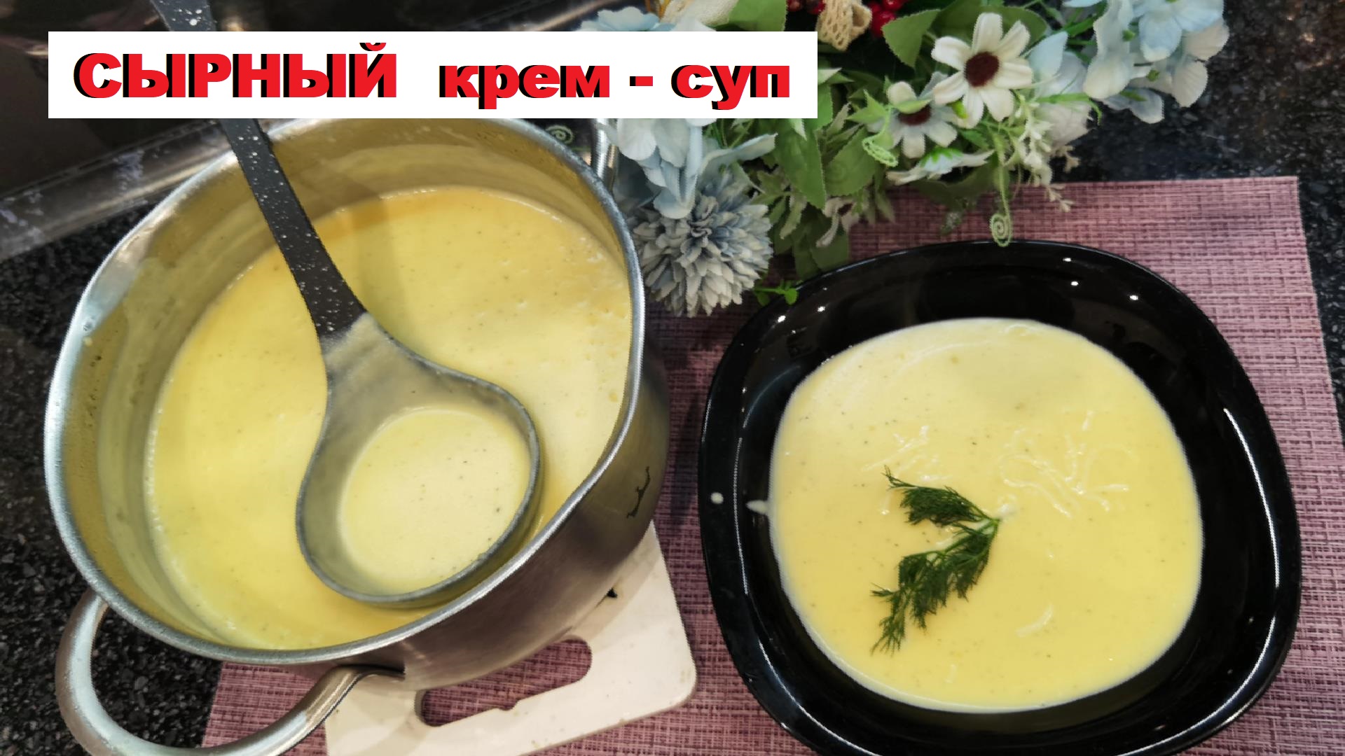 сырный крем-суп / cheese cream soup