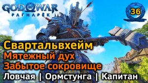 God of War Рагнарёк | Мятежный дух | Забытое сокровище | Свартальвхейм | Ловчая | Ормстунга и другие