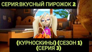 (КУРНОСКИНЫ) (МУЛЬТСЕРИАЛ)(СЕЗОН 1) (СЕРИЯ 3)