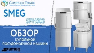 SMEG SPH503 - Обзор купольной посудомоечной машины