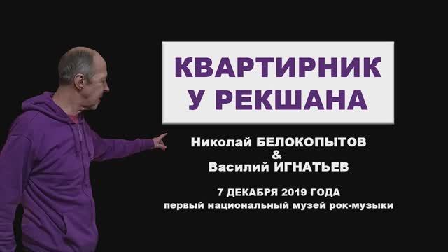 Квартирник у Рекшана - Николай Белокопытов и Василий Игнатьев