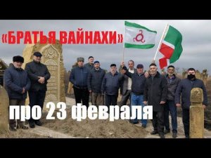 Группа «БРАТЬЯ ВАЙНАХИ» про 23 февраля