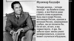 Последние слова Муамара Каддафи