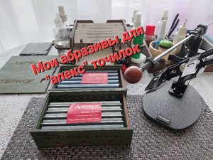 Мои абразивы для "апекс" точилок. Сеты для заточки ножей. Правка абразивов.