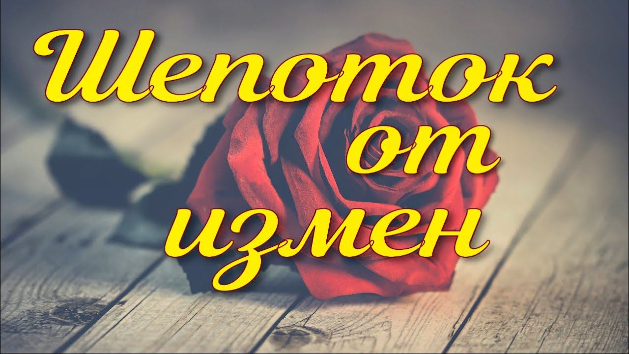 Шепоток на мужа