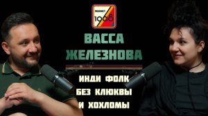 Васса Железнова: инди фолк без клюквы и хохломы, Боря, Баста, 1,5 млн в Яндексе | Культурный код