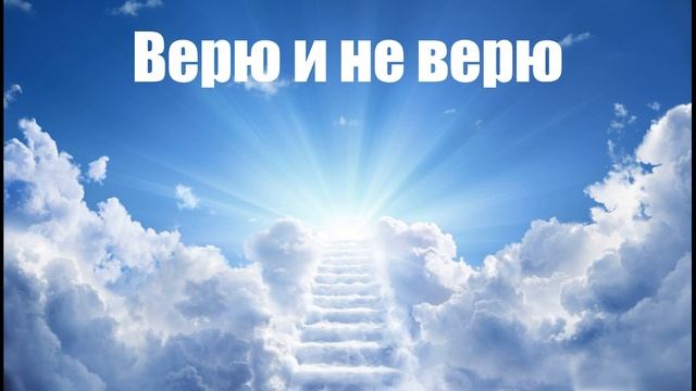 Василий Перебиковский - Верю и не верю. Христианские песни смотреть онлайн