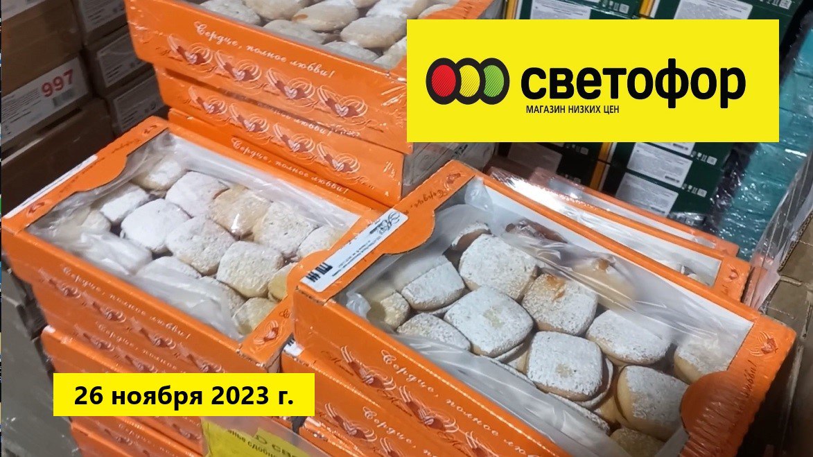 Краснодар - ?? Светофор - цены на продукты ??  - 26 ноября 2023 г.