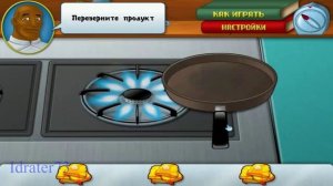 Прохождение игры Шеф-повар. Раздел 2 "Завтрак" Часть 3