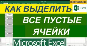 Как Выделить Все Пустые Ячейки в Excel
